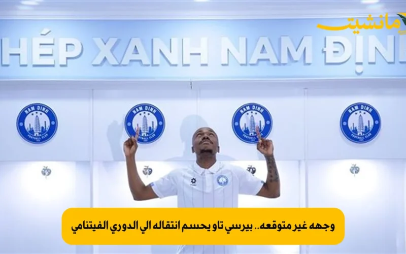 وجهة غير متوقعة.. بيرسي تاو يحسم انتقاله إلى الدوري الفيتنامي